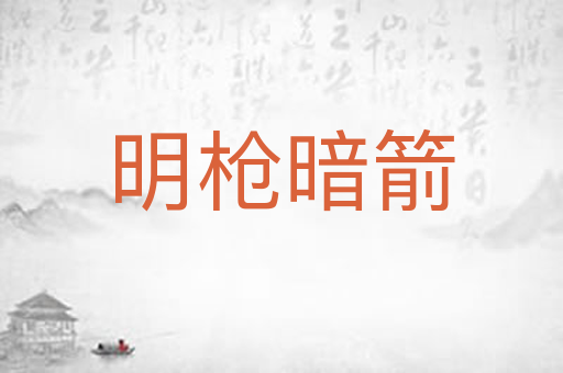 明枪暗箭