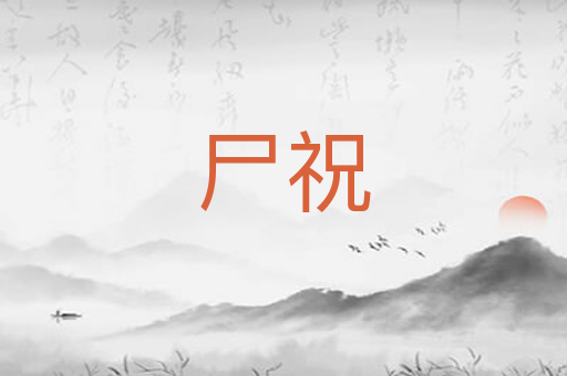 尸祝