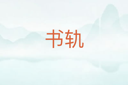 书轨