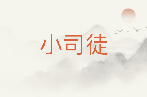 小司徒