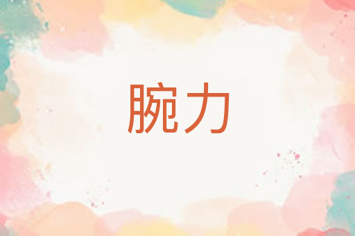 腕力