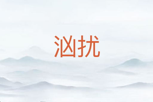 汹扰
