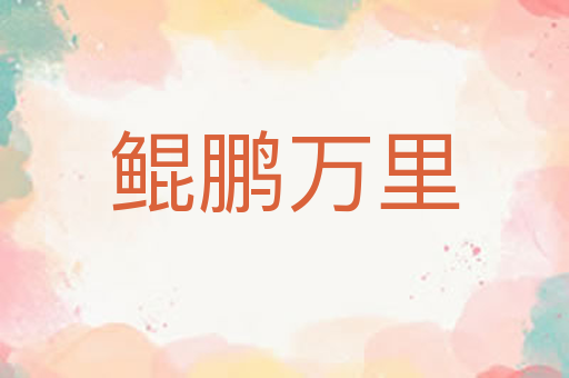 鲲鹏万里
