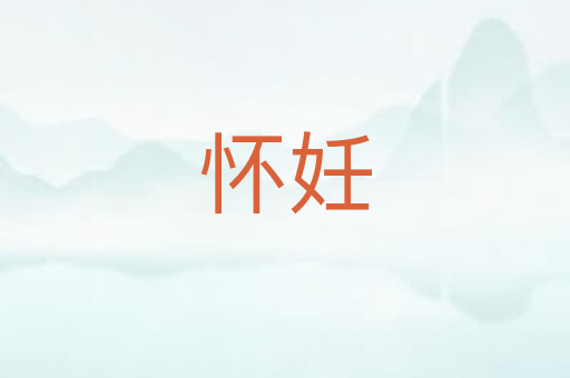 怀妊
