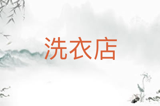 洗衣店