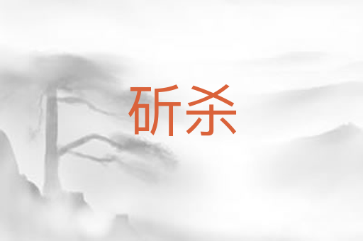 斫杀