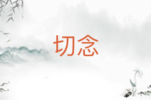 切念