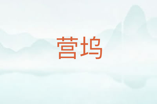 营坞
