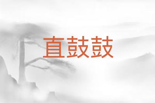 直鼓鼓