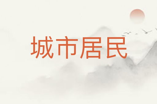 城市居民