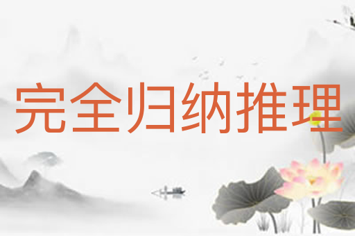 完全归纳推理
