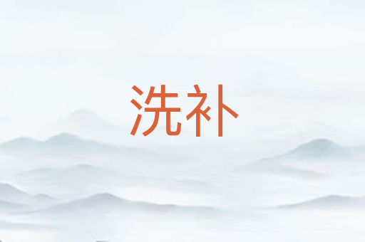 洗补