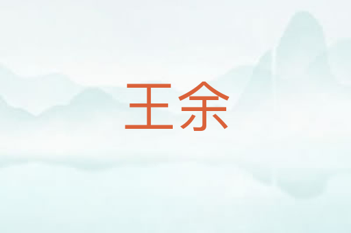 王余