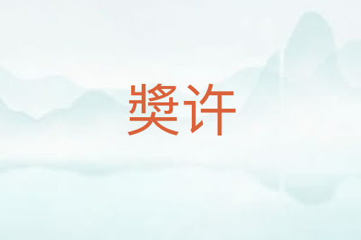 奬许