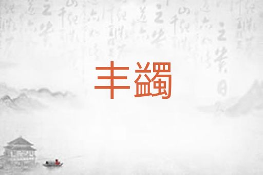 丰蠲
