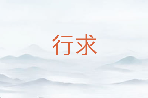 行求