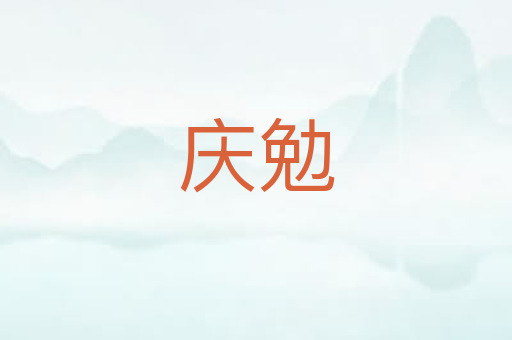 庆勉