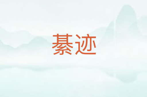 綦迹