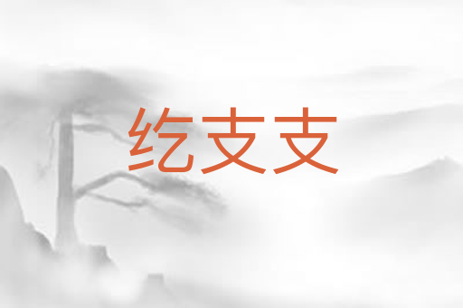 纥支支