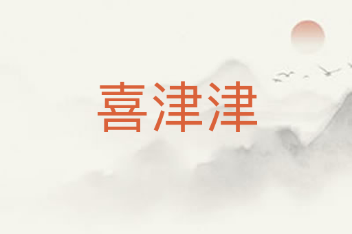 喜津津