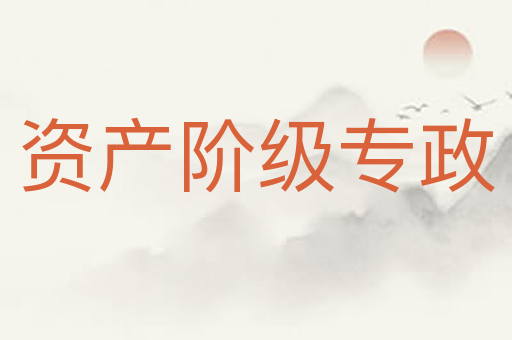 资产阶级专政