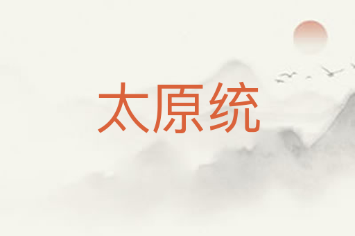太原统
