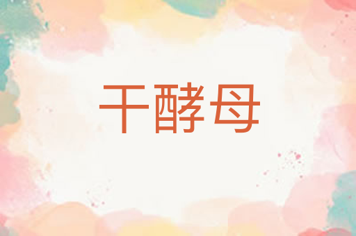 干酵母