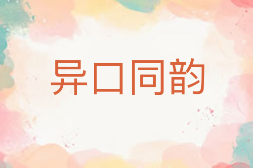 异口同韵
