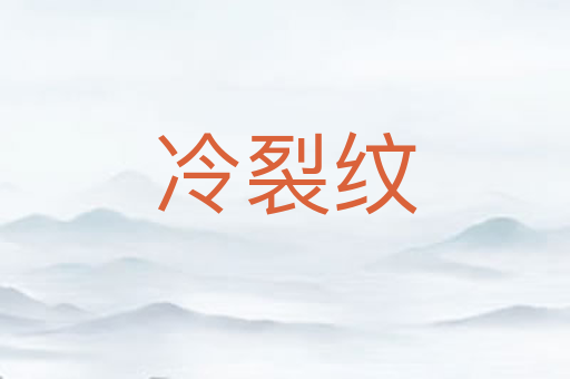 冷裂纹