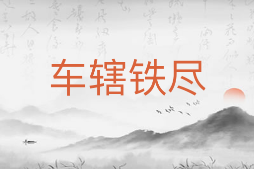 车辖铁尽