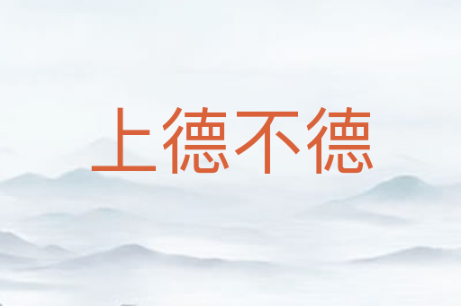 上德不德