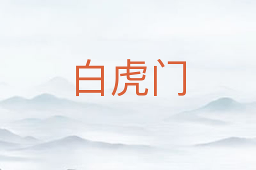 白虎门
