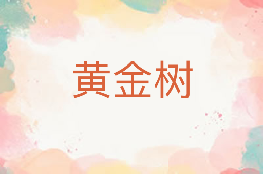 黄金树