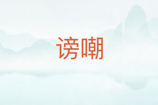 谤嘲