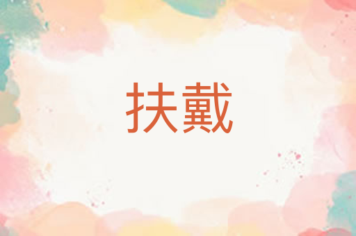 扶戴
