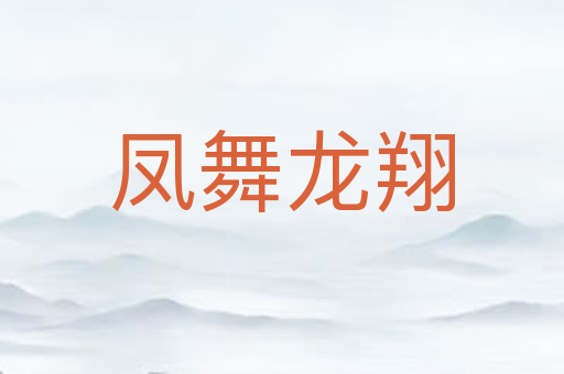 凤舞龙翔