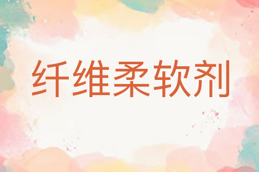 纤维柔软剂