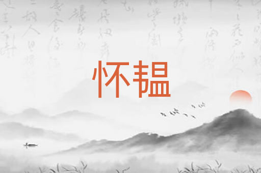 怀韫