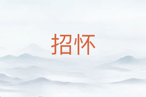 招怀