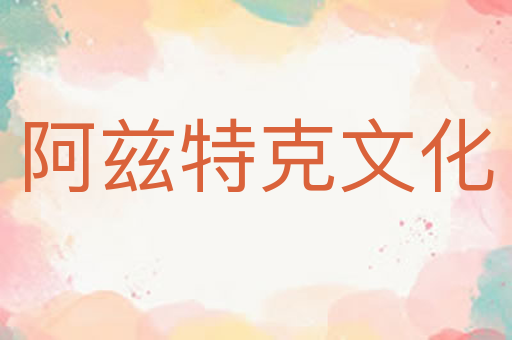 阿兹特克文化