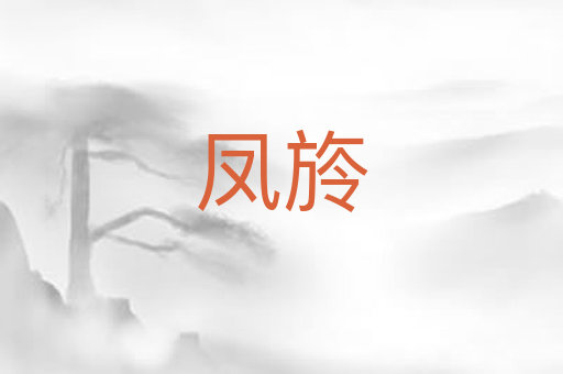 凤旍