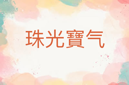 珠光寶气