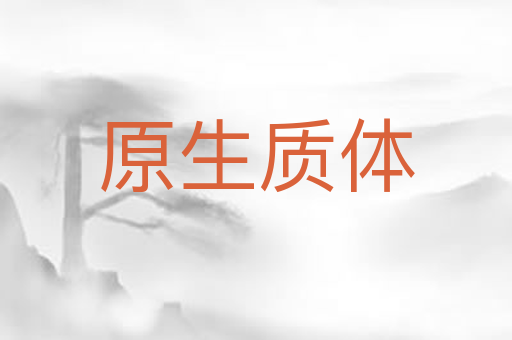 原生质体