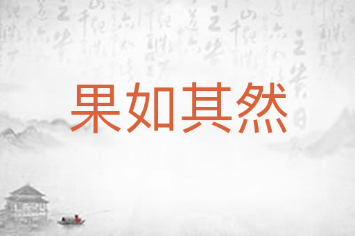 果如其然