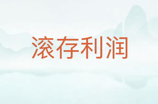 滚存利润