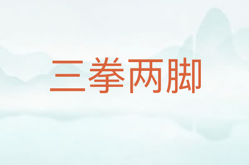 三拳两脚