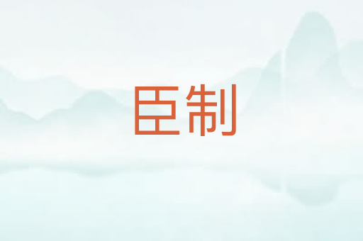 臣制