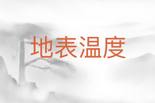 地表温度