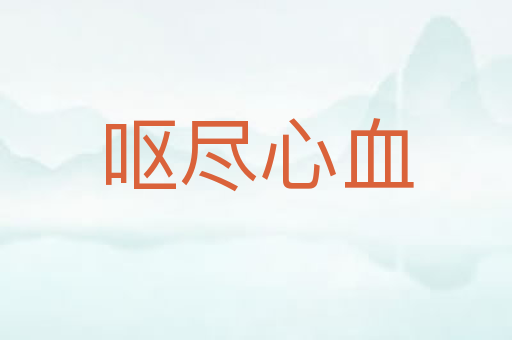 呕尽心血