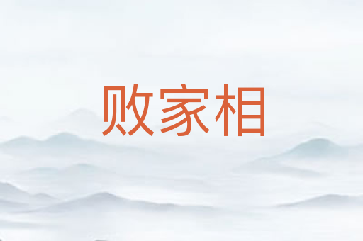 败家相